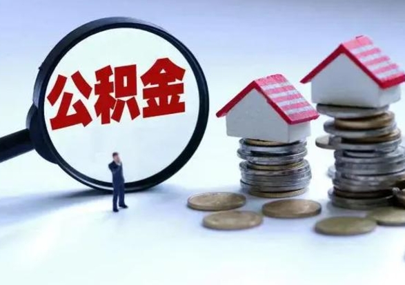 克拉玛依公积金自离后可以全部提取吗（自离的话公积金可以提出来不）