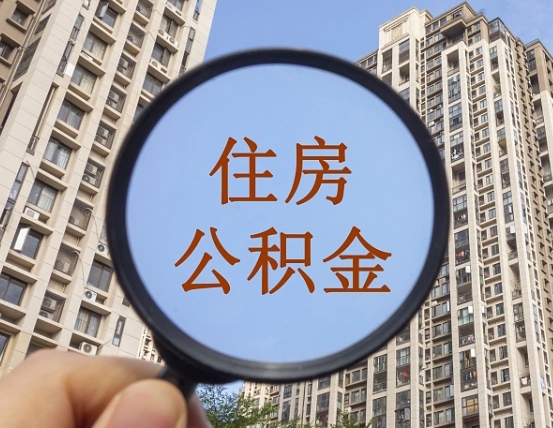 克拉玛依提取住房公积金最简单的方法（咋个提取住房公积金）
